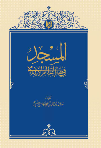  المسجد في فقه النظام الإسلامي 