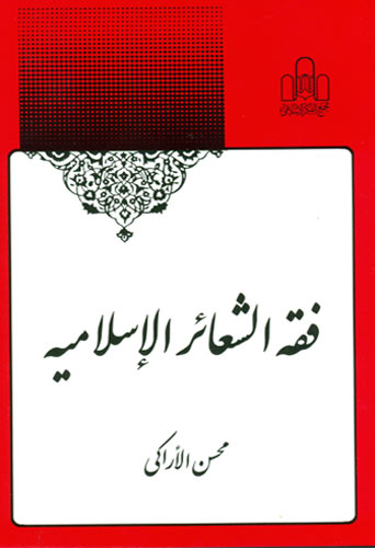  فقه الشعائر الإسلامية 