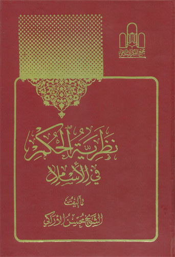  نظریة الحکم في الإسلام 