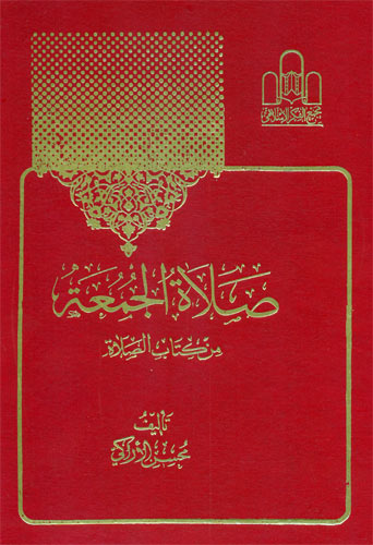  صلاة الجمعة 