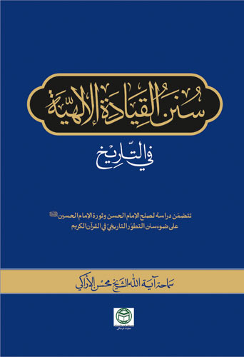  سنن القیادة‌ الإلهية في التاريخ 