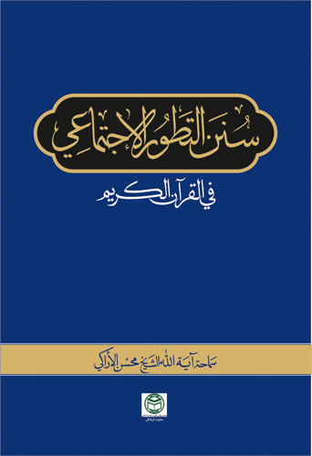  سنن التطوّر الاجتماعي في القرآن 