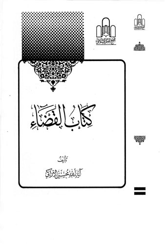  کتاب القضاء 