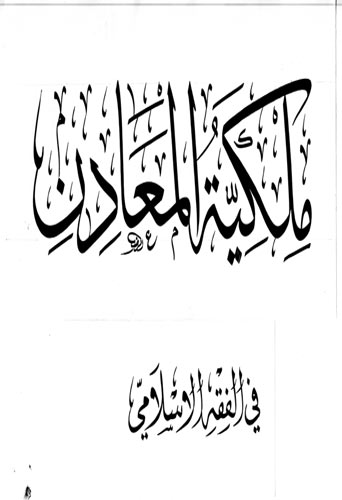 ملکیة المعادن في الفقه الإسلامي 