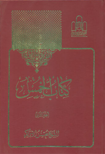  الخمس 