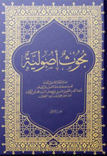  «بحوث أصولیة» 