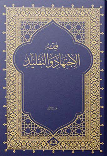  فقه الاجتهاد والتقلید 