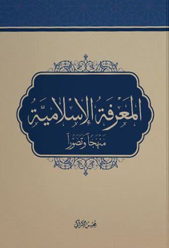  المعرفة الإسلامیة 