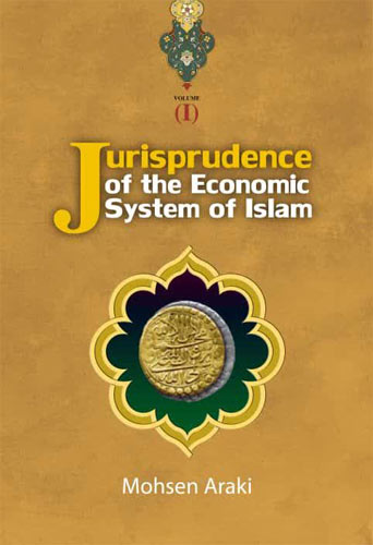  jurisprudence of the Economic System of Islam   -ج 1 