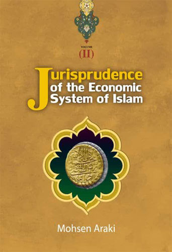  jurisprudence of the Economic System of Islam   -ج 2 