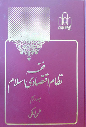 فقه نظام اقتصادی اسلام