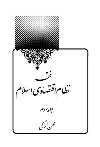 فقه نظام اقتصادی اسلام