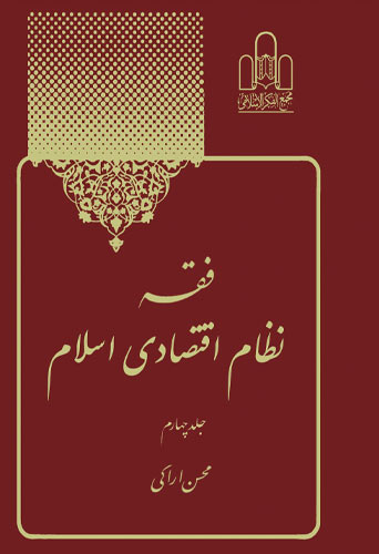 فقه نظام اقتصادی اسلام