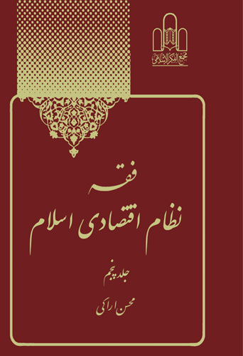 فقه نظام اقتصادی اسلام