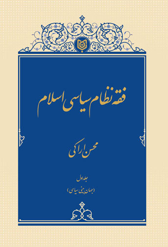 فقه نظام سیاسی اسلام