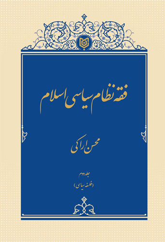 فقه نظام سیاسی اسلام