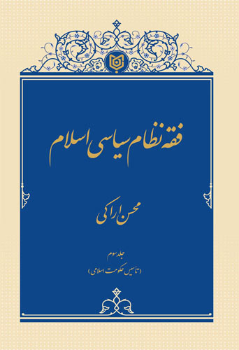 فقه نظام سیاسی اسلام