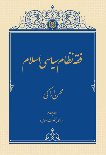فقه نظام سیاسی اسلام