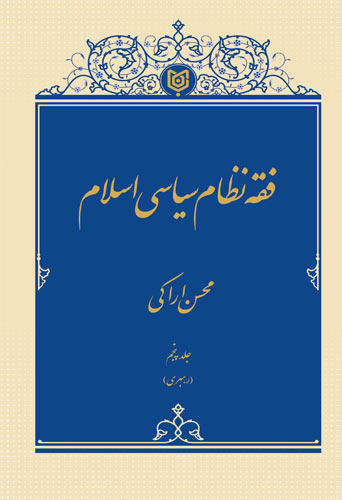 فقه نظام سیاسی اسلام