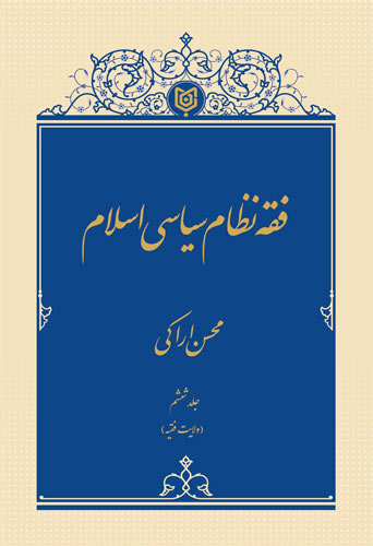 فقه نظام سیاسی اسلام