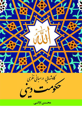 کاوش‌هایی در مبانی نظری حکومت دینی