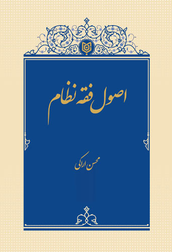 اصول فقه نظام