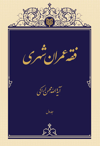 فقه عمران شهری