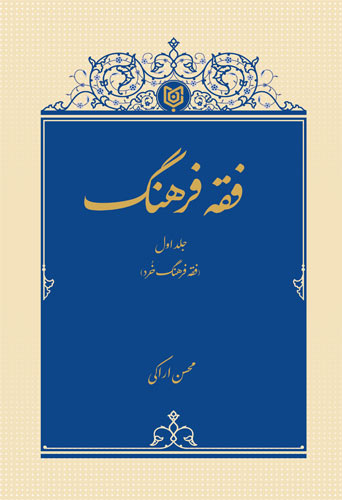 فقه فرهنگ