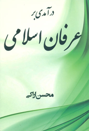 درآمدی بر عرفان اسلامی