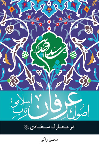 اصول عرفان ناب اسلامی در معارف سجادی