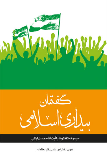 گفتمان بیداری اسلامی