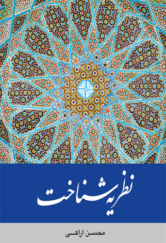 نظریۀ شناخت