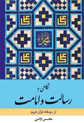 نگاهی به رسالت و امامت از دیدگاه قرآن کریم