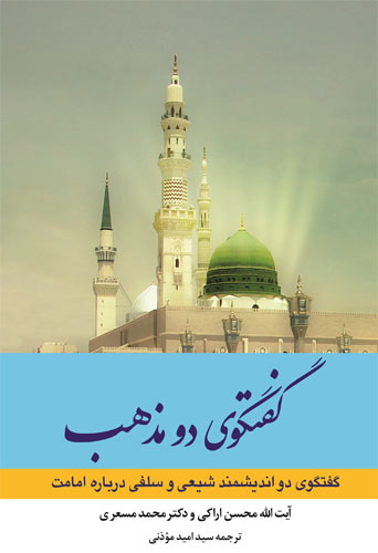 گفتگوی دو مذهب