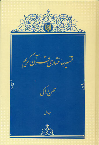  تفسیر ساختاری قرآن کریم 