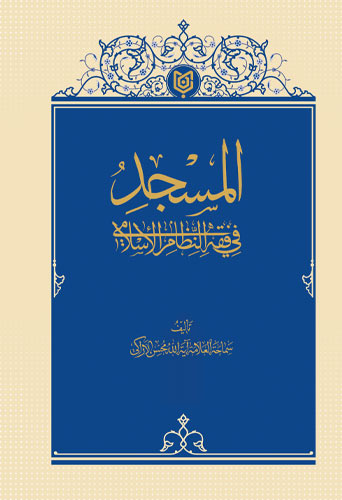 المسجد في فقه النظام الإسلامي