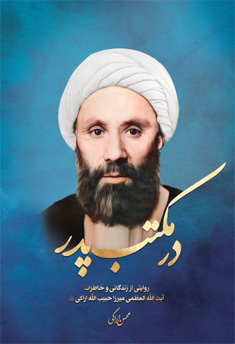 در مکتب پدر 