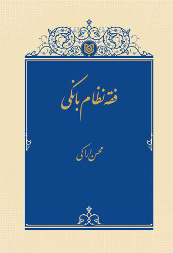  فقه نظام بانکی 