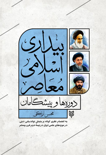  دوره‌ها و پیشگامان بیداری اسلامی 