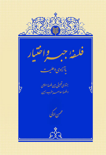  فلسفۀ جبر و اختیار یا آزادی و علیت 