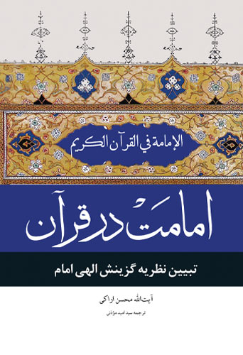 امامت در قرآن کریم