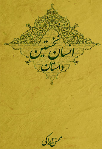 داستان انسان نخستین