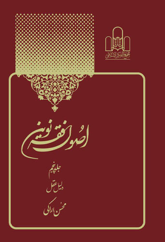 اصول فقه نوین