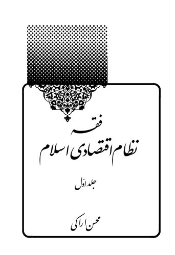 فقه نظام اقتصادی اسلام