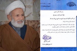 بيان تعزية سماحة آية الله الأراكي
